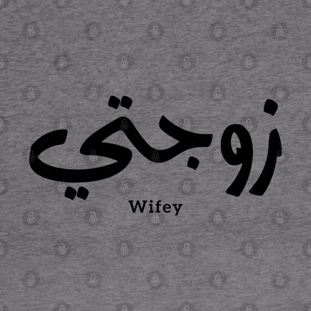 زوجتي Wifey in arabic calligraphy Zawjati by Arabic calligraphy Gift 